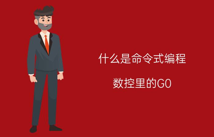 什么是命令式编程 数控里的G0 G1 G2 G3都是什么意思啊？